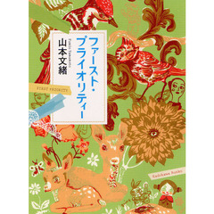 ファースト・プライオリティー