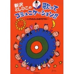 新沢としひこの歌ってコミュニケーション！！　こどもも大人もあそびうた