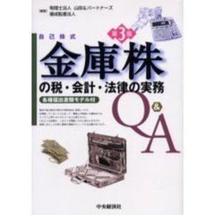 金庫株の税・会計・法律の実務Ｑ＆Ａ　自己株式　各種届出書類モデル付　第３版