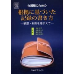 介護職のための根拠に基づいた記録の書き方　観察・判断を踏まえて