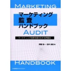 マーケティング監査ハンドブック　マーケティング効果を最大化する評価法