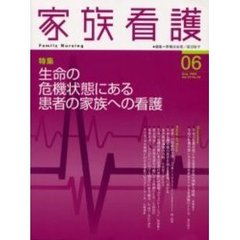 家族看護　０６（２００５Ａｕｇ．）　特集生命の危機状態にある患者の家族への看護