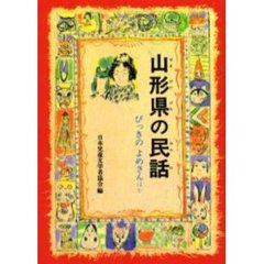 山形県の民話　びっきのよめさんほか　オンデマンド版