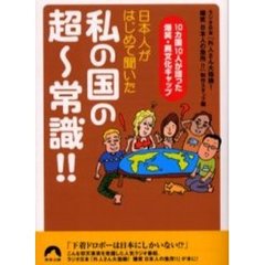 日本人がはじめて聞いた私の国の超～常識！！　１０カ国１０人が語った爆笑・異文化ギャップ