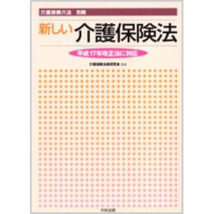 新しい介護保険法