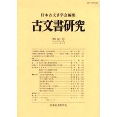 古文書研究　第６０号