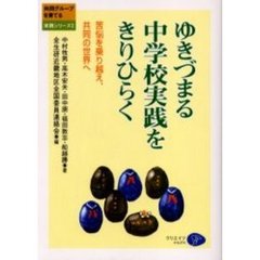 ゆきづまる中学校実践をきりひらく　苦悩を乗り越え、共同の世界へ