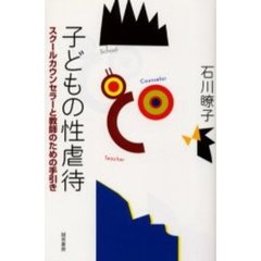 子どもの性虐待　スクールカウンセラーと教師のための手引き