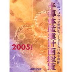 半導体産業計画総覧　２００５年度版　先端プロセスで世界をリードする日本半導体