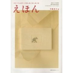 ココ・マッカリーナのしみこむしみこむえほん