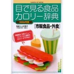 目で見る食品カロリー辞典　市販食品・外食２００６年版