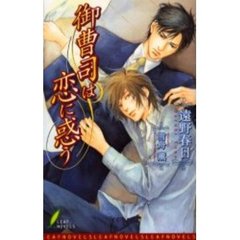 御曹司は恋に惑う