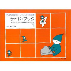 楽譜　子どものピアノ・メソッド　初級編