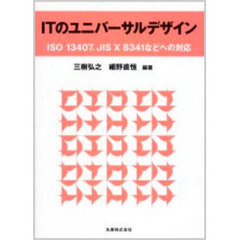 ＩＴのユニバーサルデザイン　ＩＳＯ　１３４０７、ＪＩＳ　Ｘ　８３４１などへの対応