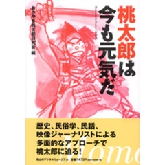桃太郎は今も元気だ