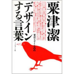 粟津潔デザインする言葉