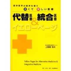 代替医療＆統合医療イエローページ　西洋医学の限界を補う古くて新しい医療