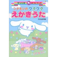 シナモンのワクワクえかきうた