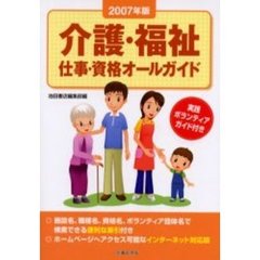 介護・福祉仕事・資格オールガイド　２００７年版