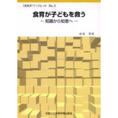 食育が子どもを救う　知識から知恵へ