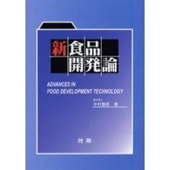 新食品開発論