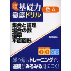 集合と論理・場合の数・確率・平面図形　数学Ａ
