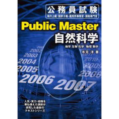 自然科学　公務員試験地方上級・国家２種・裁判所事務官・国税専門官