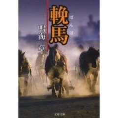 輓馬