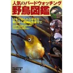 野鳥図鑑　人気のバードウォッチング　日本で見られる身近な野鳥から絶滅危惧種まで