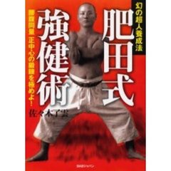 肥田春充 - 通販｜セブンネットショッピング
