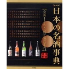 日本の名酒事典　全国１５６５蔵元徹底案内　清酒　焼酎　最新版