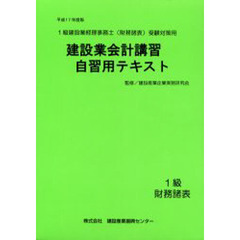 建設業会計講習・自習用テキスト１級財務諸表　平成１７年度版