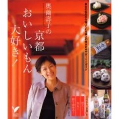 奥薗壽子の京都おいしいもん大好き！　京女の私だから知っている極上の味＆おみやげ１００ガイド