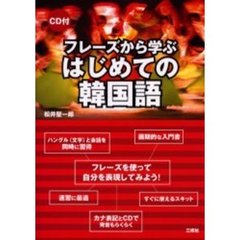フレーズから学ぶはじめての韓国語