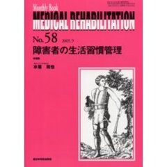 Ｍｅｄｉｃａｌ　ｒｅｈａｂｉｌｉｔａｔｉｏｎ　Ｍｏｎｔｈｌｙ　ｂｏｏｋ　Ｎｏ．５８　障害者の生活習慣管理