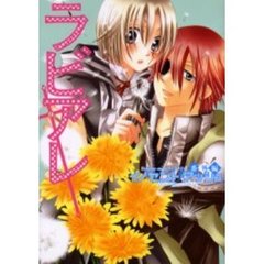 ラビアレ　イノセントアッシュ番外編