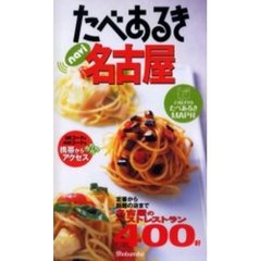 たべあるきｎａｖｉ名古屋　定番から話題の店まで４００軒　３版