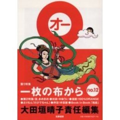 Ｏ　Ｎｏ．１２　一枚の布から