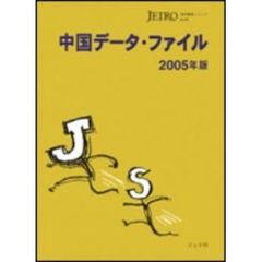 中国データ・ファイル　２００５年版