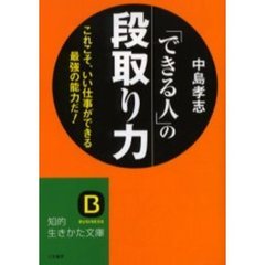 「できる人」の段取り力　これこそ、いい仕事ができる最強の能力だ！