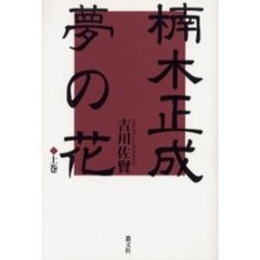 楠木正成夢の花　上巻