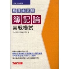 税理士試験簿記論実戦模試　平成１８年度版