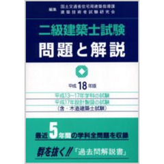 二級建築士試験問題と解説　含・木造建築士試験　平成１８年版