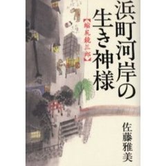 浜町河岸の生き神様