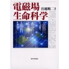 電磁場生命科学