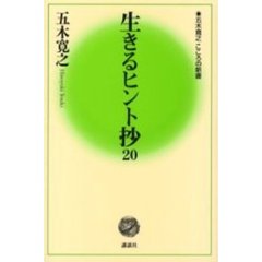 生きるヒント抄２０