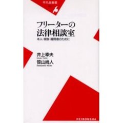 フリーターの法律相談室　本人・家族・雇用者のために