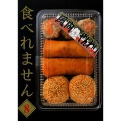 食べれません　８
