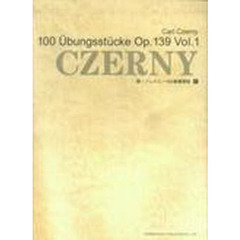 楽譜　新・シェルニー１００番練習曲　　１