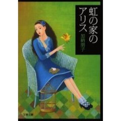 虹の家のアリス